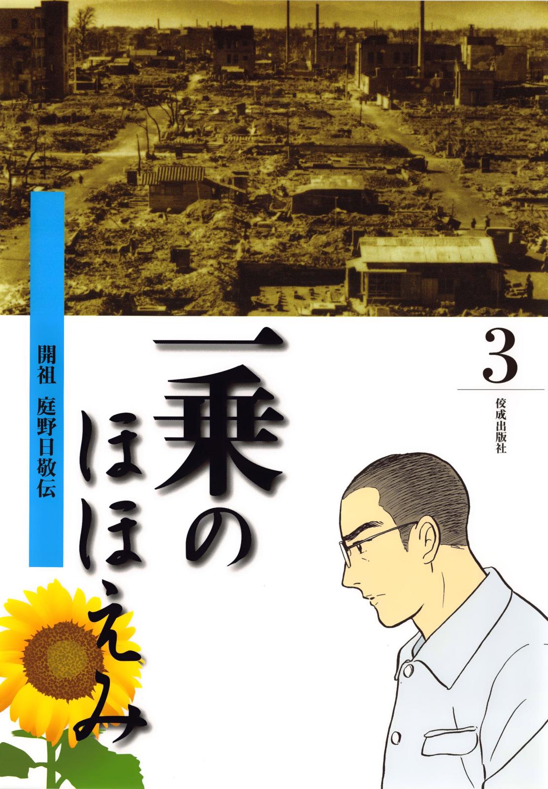 まんが一乗のほほえみ　第３巻　開祖 庭野日敬伝