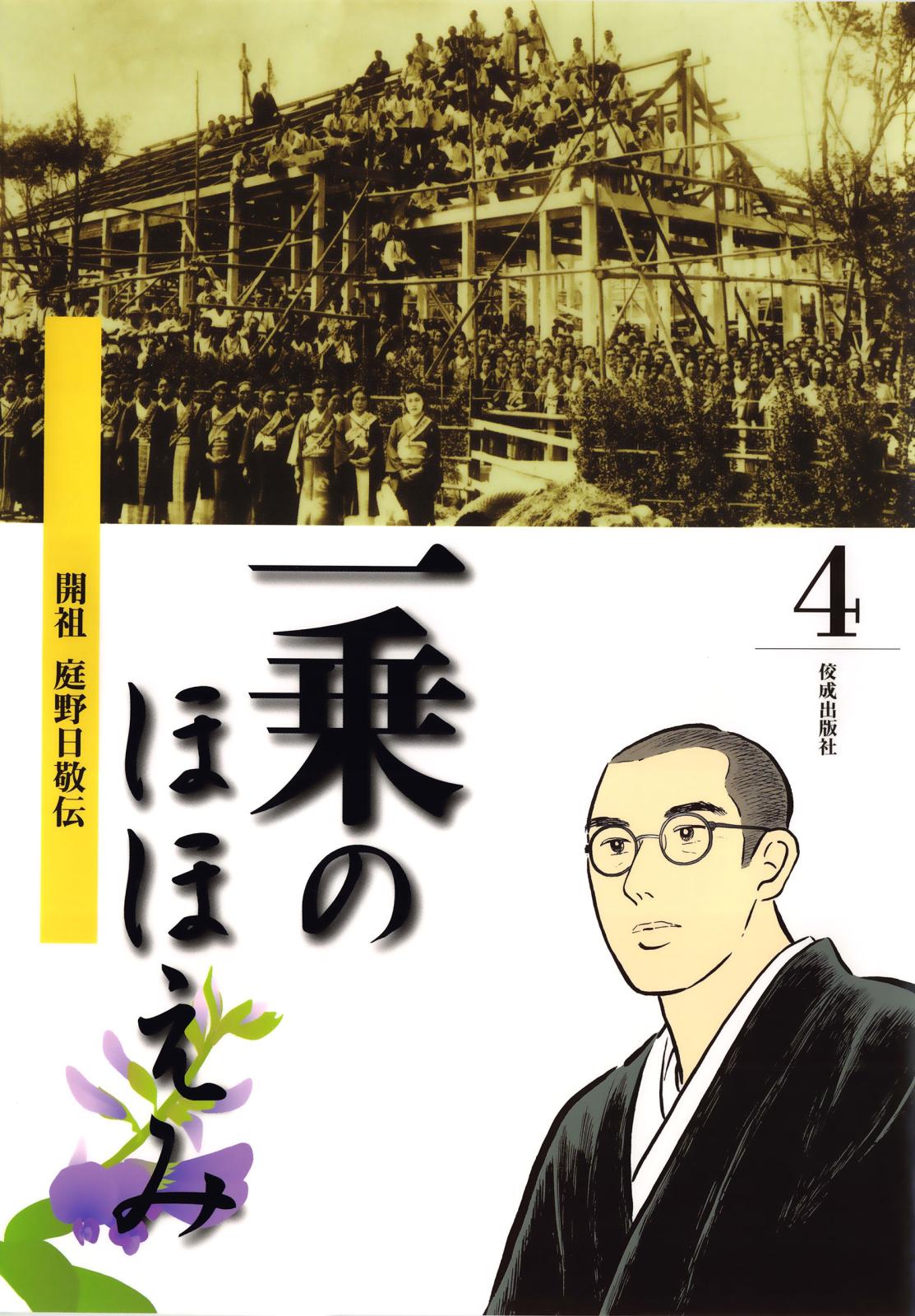 まんが一乗のほほえみ　第４巻　開祖 庭野日敬伝