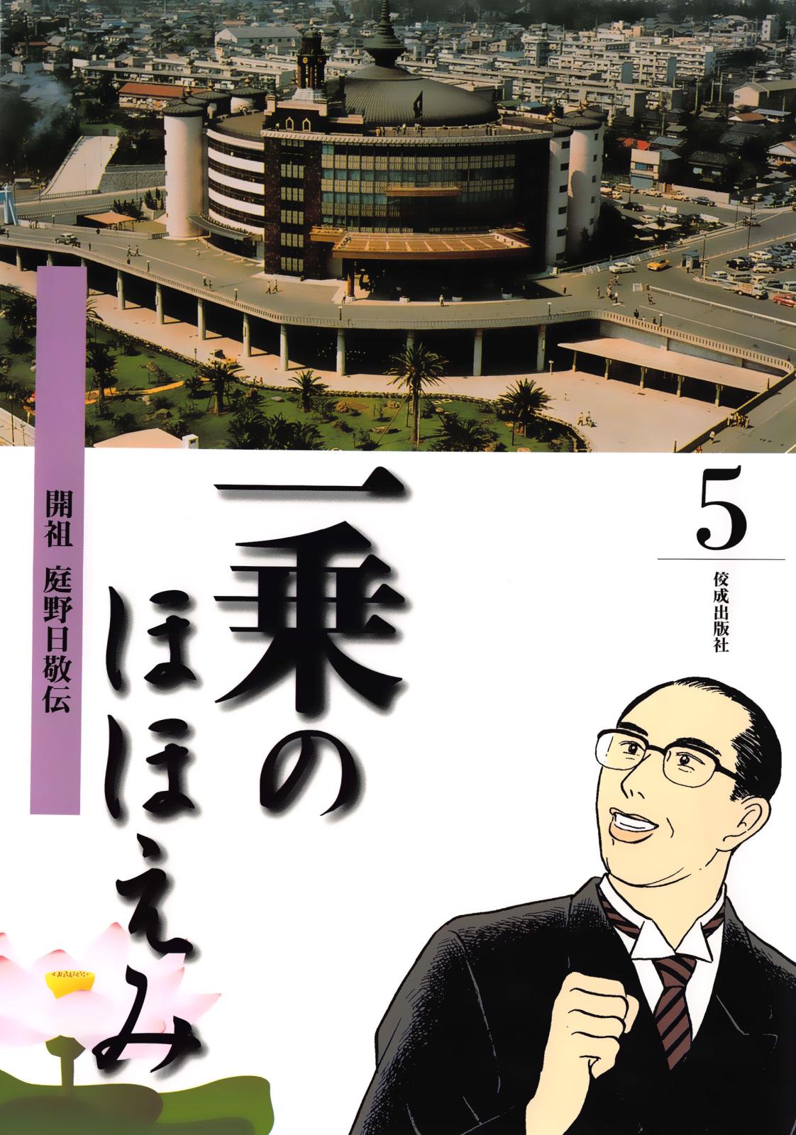 まんが一乗のほほえみ　第５巻　開祖 庭野日敬伝