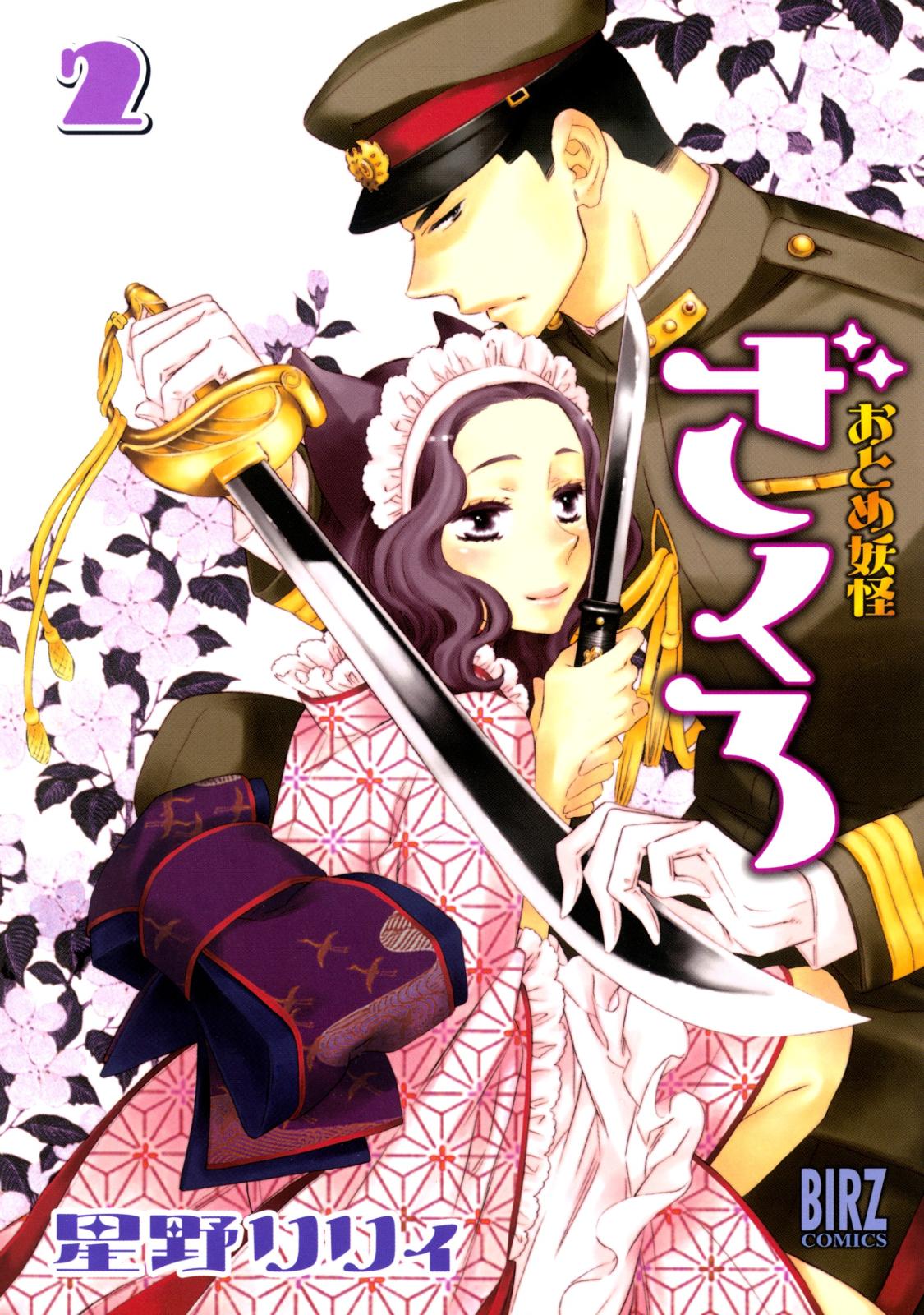 おとめ妖怪ざくろ 漫画 コミックを読むならmusic Jp