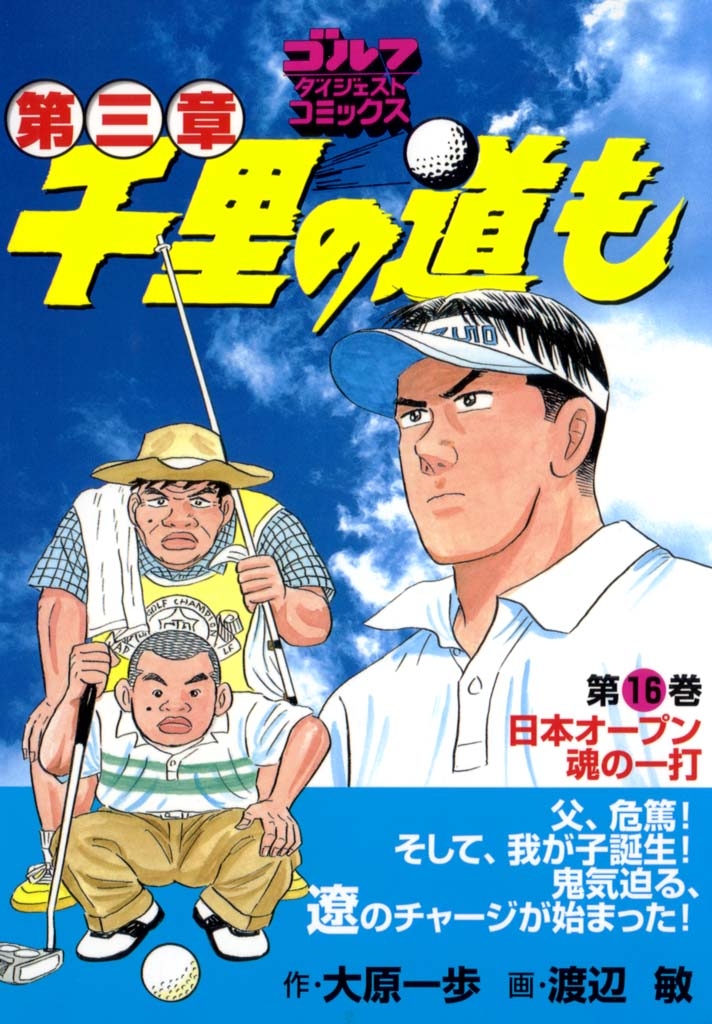 千里の道も 第三章（16） 日本オープン　魂の一打