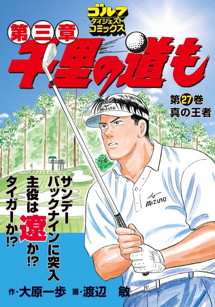 千里の道も 第三章（27） 真の王者