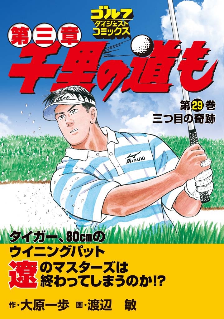 千里の道も 第三章（29） 三つ目の奇跡