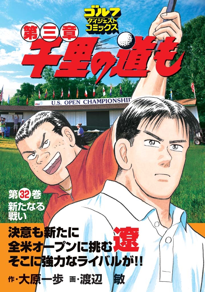 千里の道も 第三章（32） 新たなる戦い