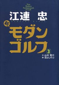 江連忠　新モダンゴルフ