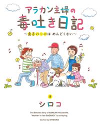 アラカン主婦の毒吐き日記～貞子バーバはめんどくさい～