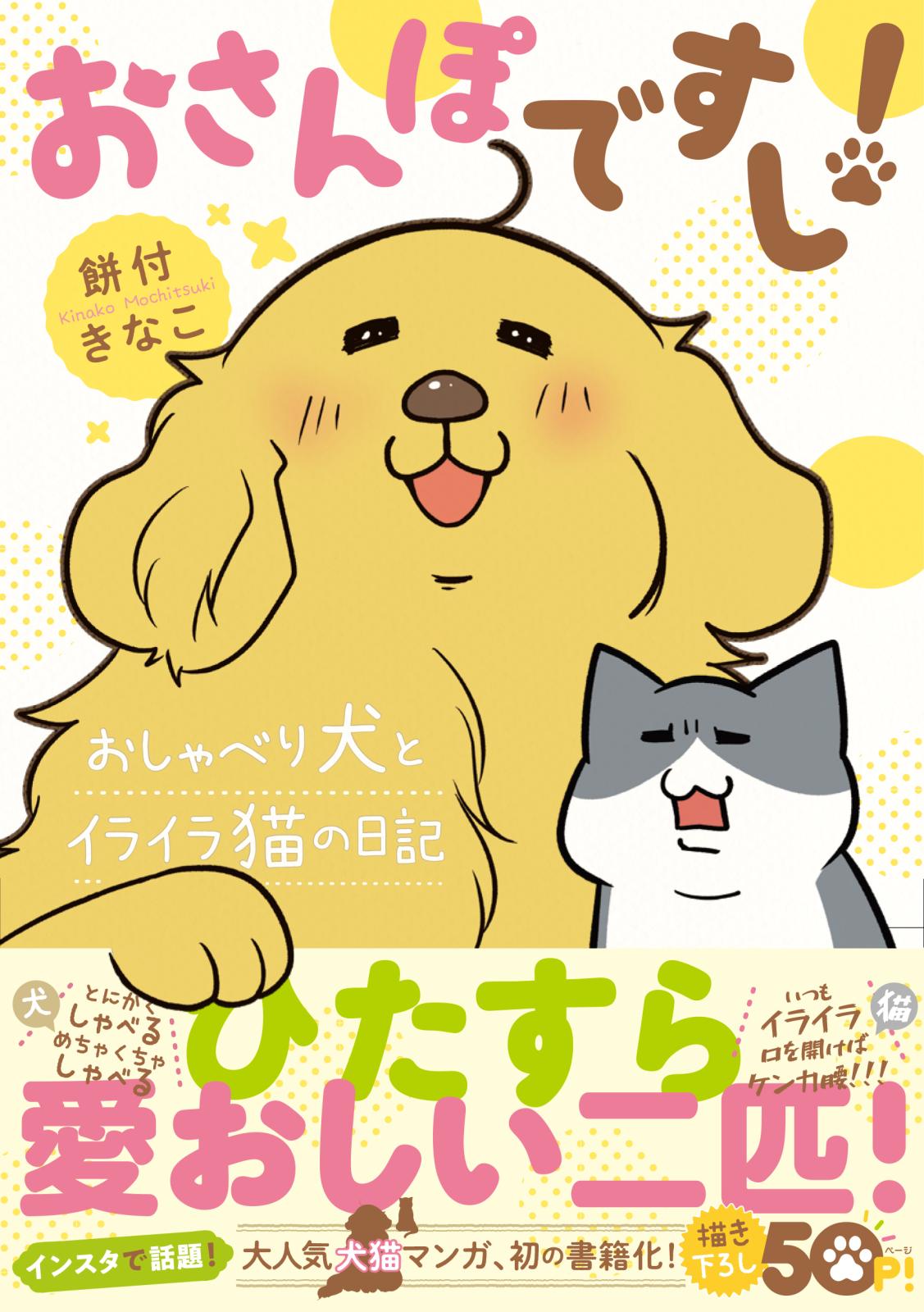 おさんぽですし！　おしゃべり犬とイライラ猫の日記