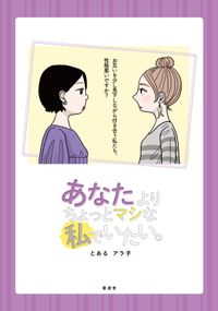 あなたよりちょっとマシな私でいたい。