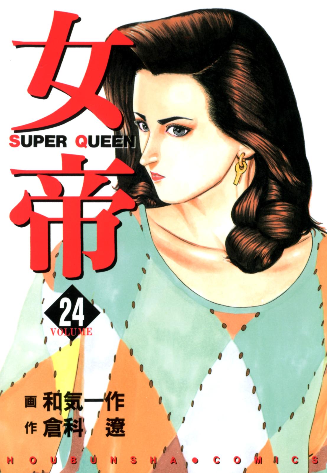 女帝（２４）