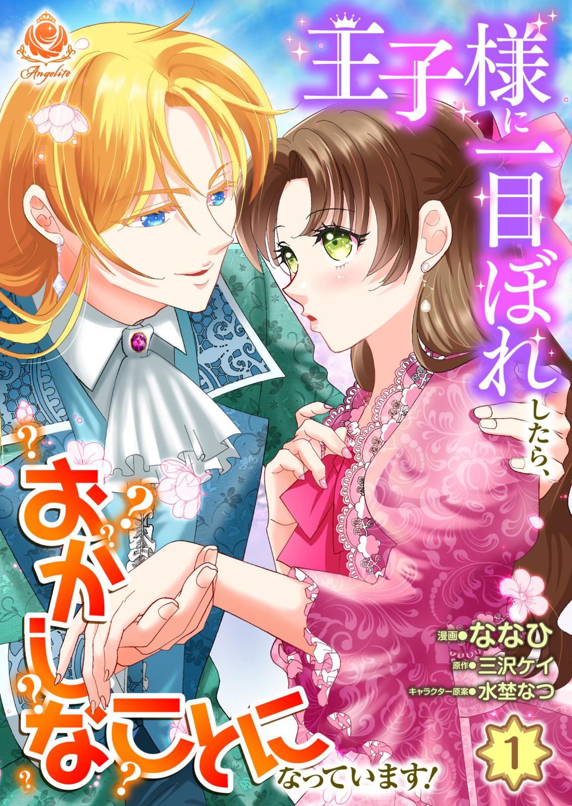 王子様に一目ぼれしたら、おかしなことになっています！【第1話】