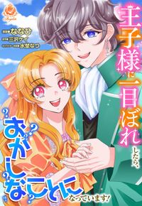 王子様に一目ぼれしたら、おかしなことになっています！【合本版】