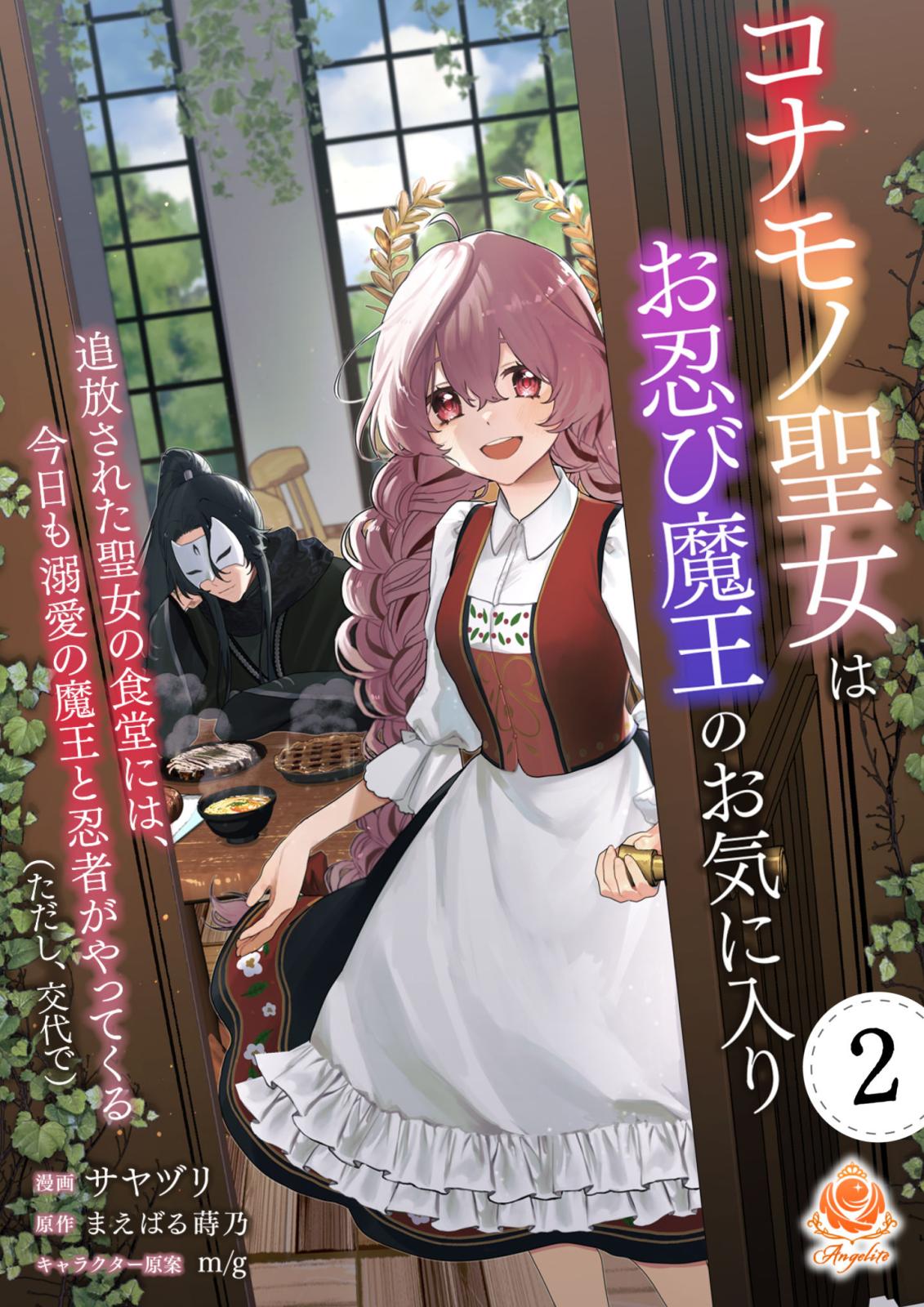 コナモノ聖女はお忍び魔王のお気に入り～追放された聖女の食堂には、今日も溺愛の魔王と忍者がやってくる（ただし、交代で）～【第2話】