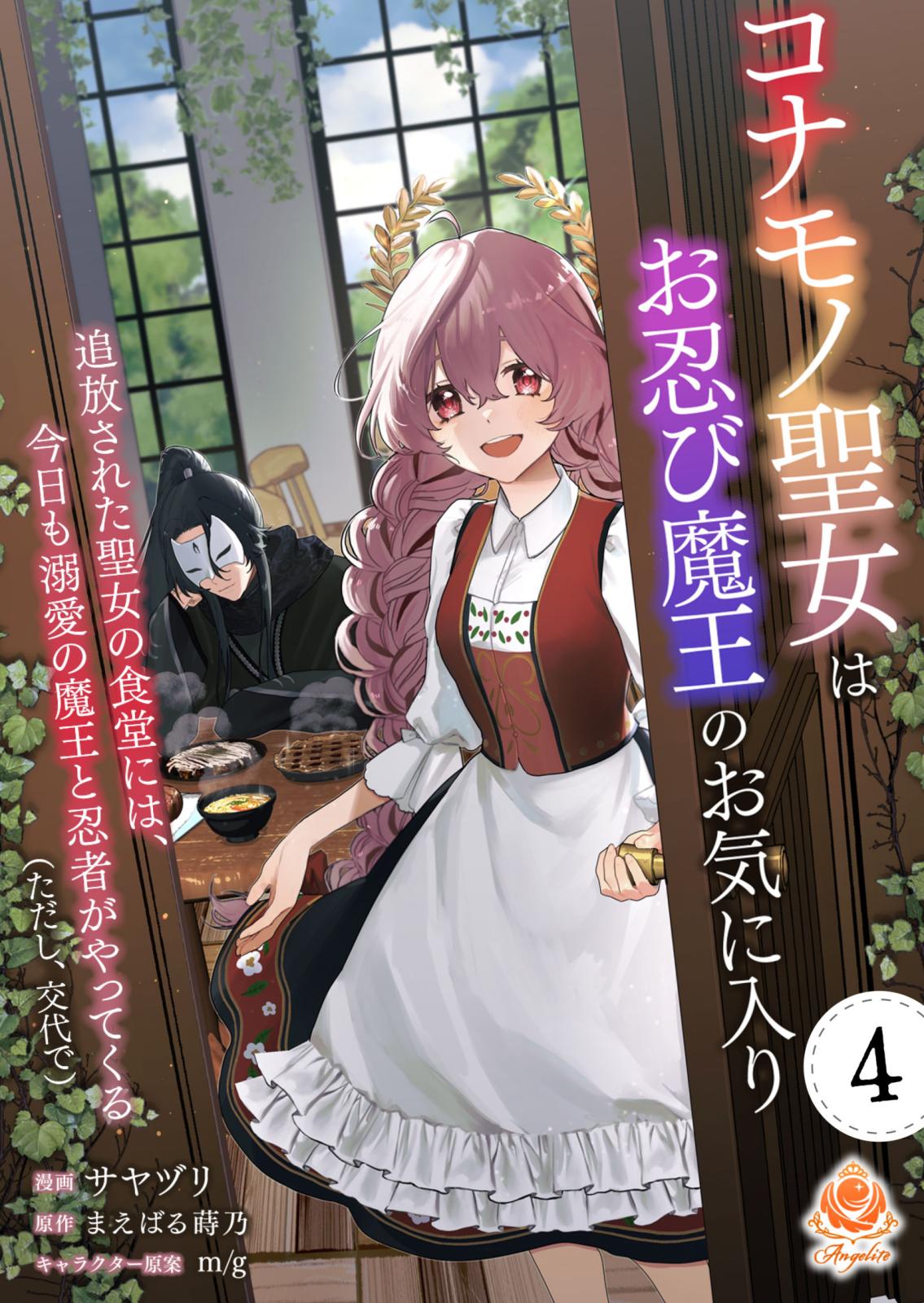 コナモノ聖女はお忍び魔王のお気に入り～追放された聖女の食堂には、今日も溺愛の魔王と忍者がやってくる（ただし、交代で）～【第4話】