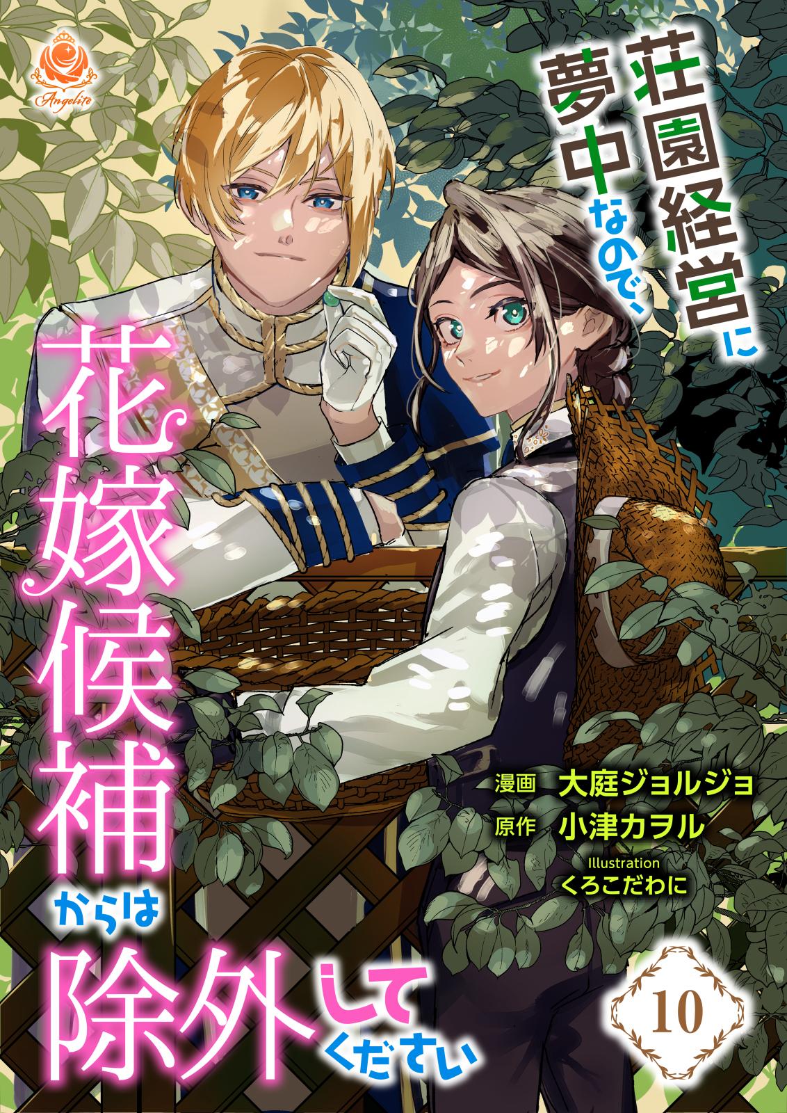 荘園経営に夢中なので、花嫁候補からは除外してください【第10話】