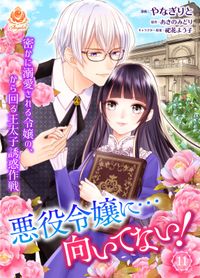 悪役令嬢に…向いてない！　密かに溺愛される令嬢の、から回る王太子誘惑作戦