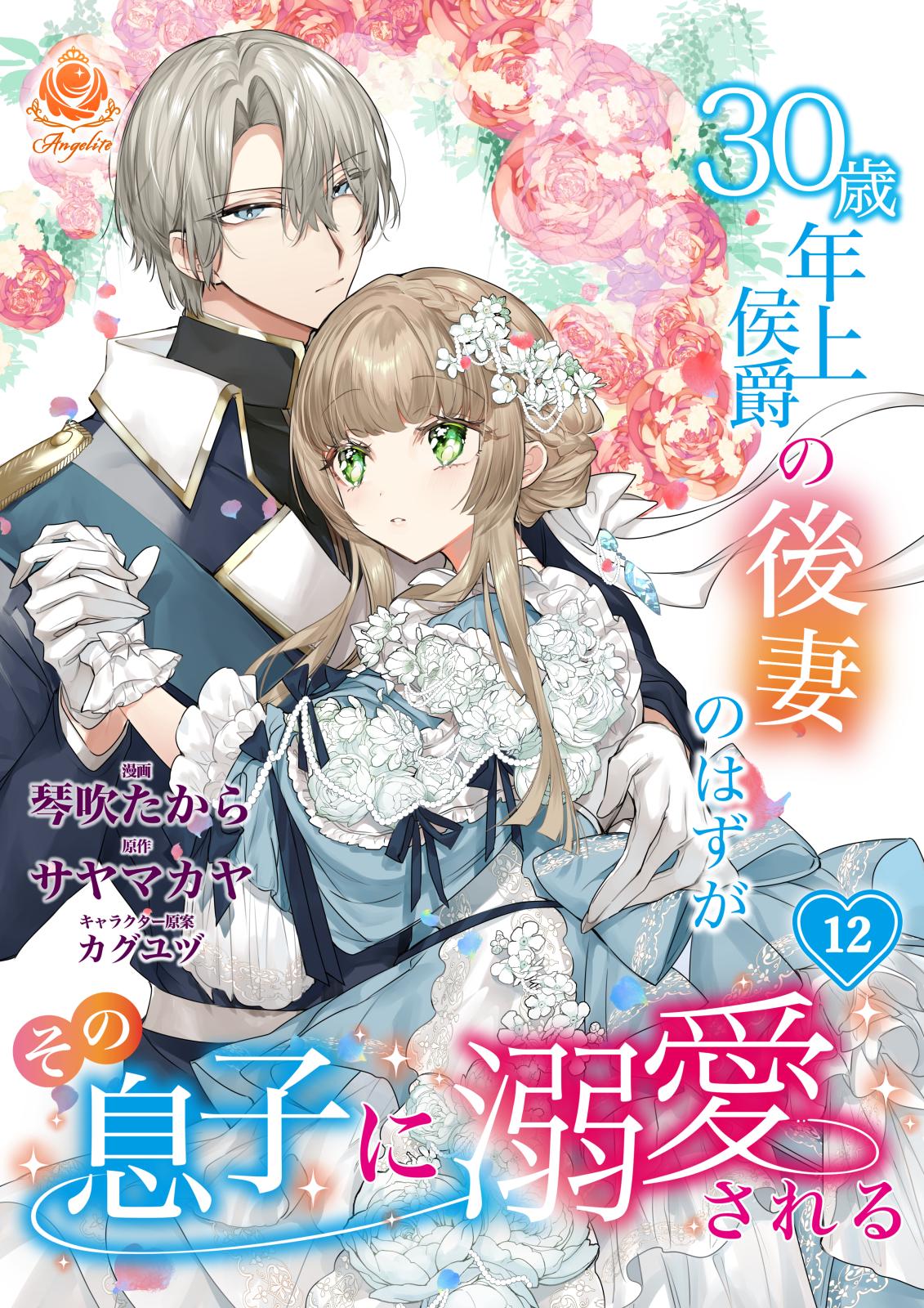 30歳年上侯爵の後妻のはずがその息子に溺愛される【第12話】