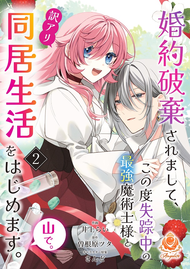 婚約破棄されまして、この度失踪中の最強魔術士様と訳アリ同居生活をはじめます。山で。【第2話】