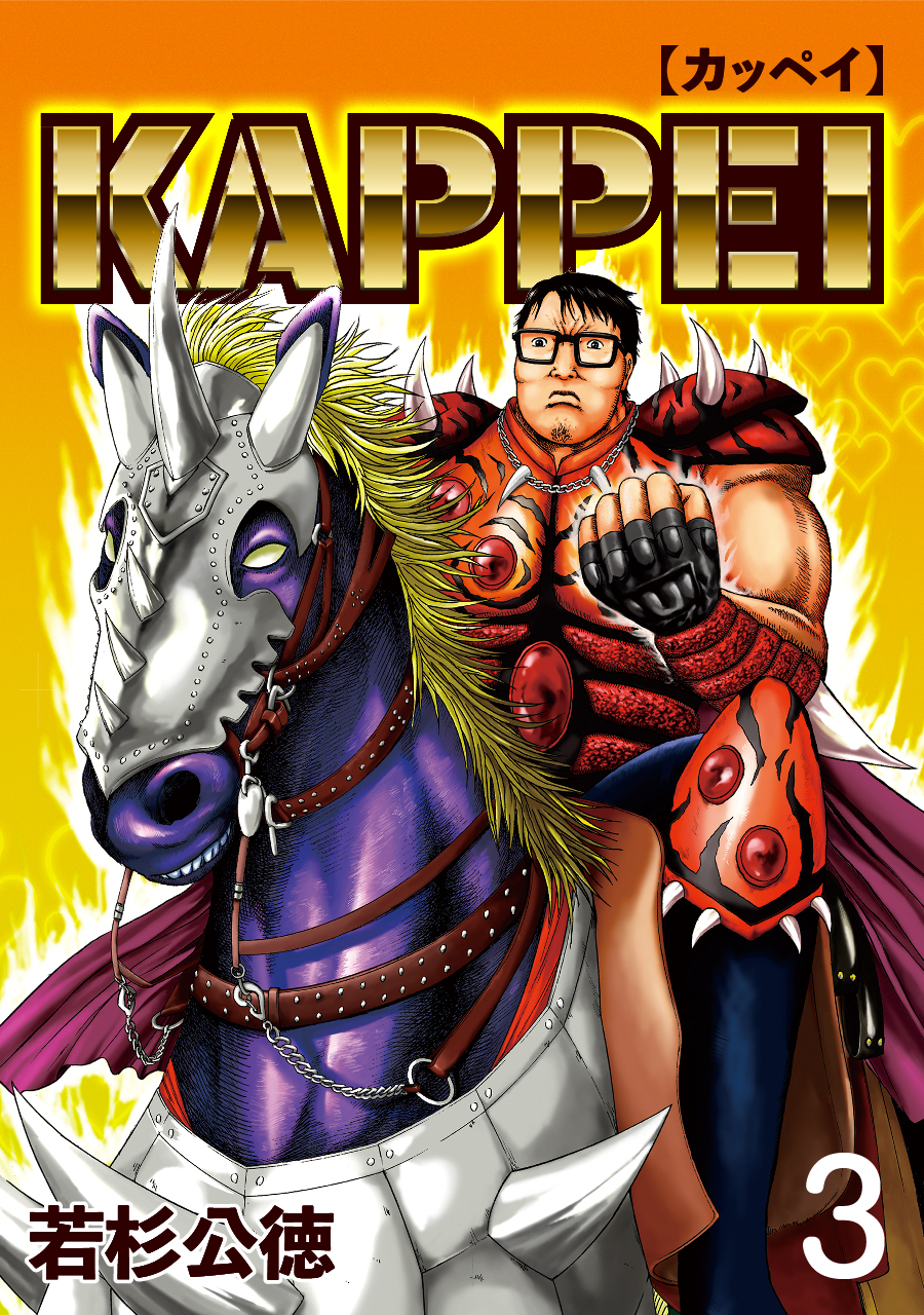 KAPPEI３巻