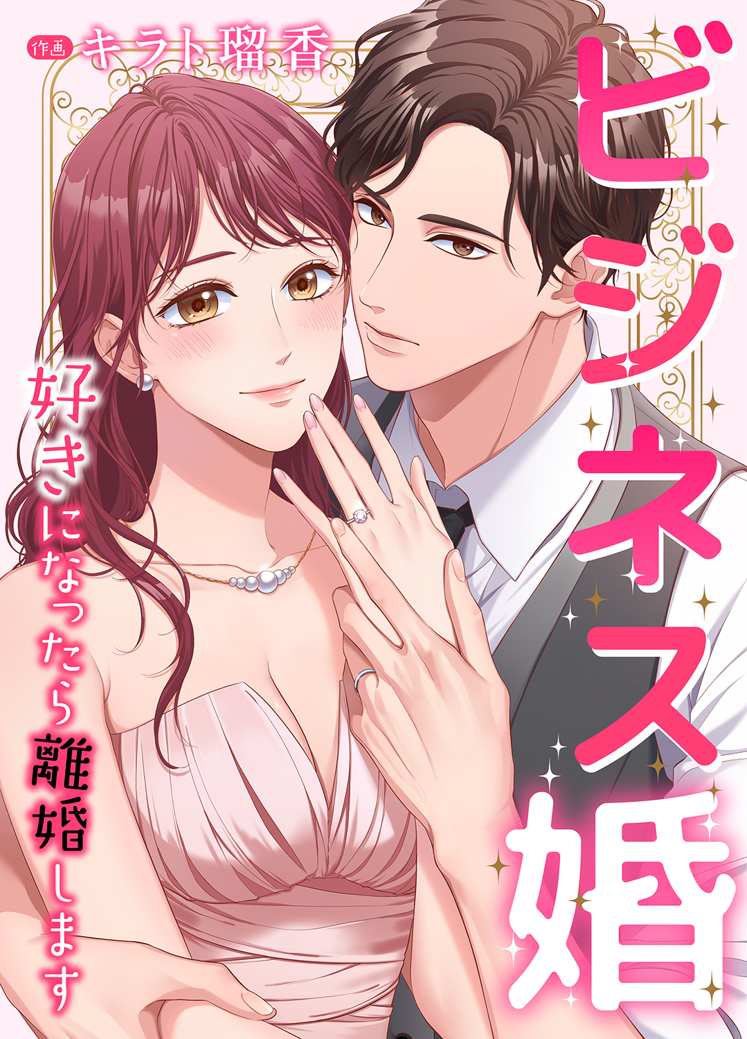 ビジネス婚ー好きになったら離婚しますー１