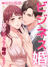 ビジネス婚ー好きになったら離婚しますー