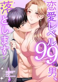 恋愛レベル99の男、落とします