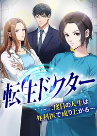 転生ドクター～二度目の人生は外科医で成り上がる～