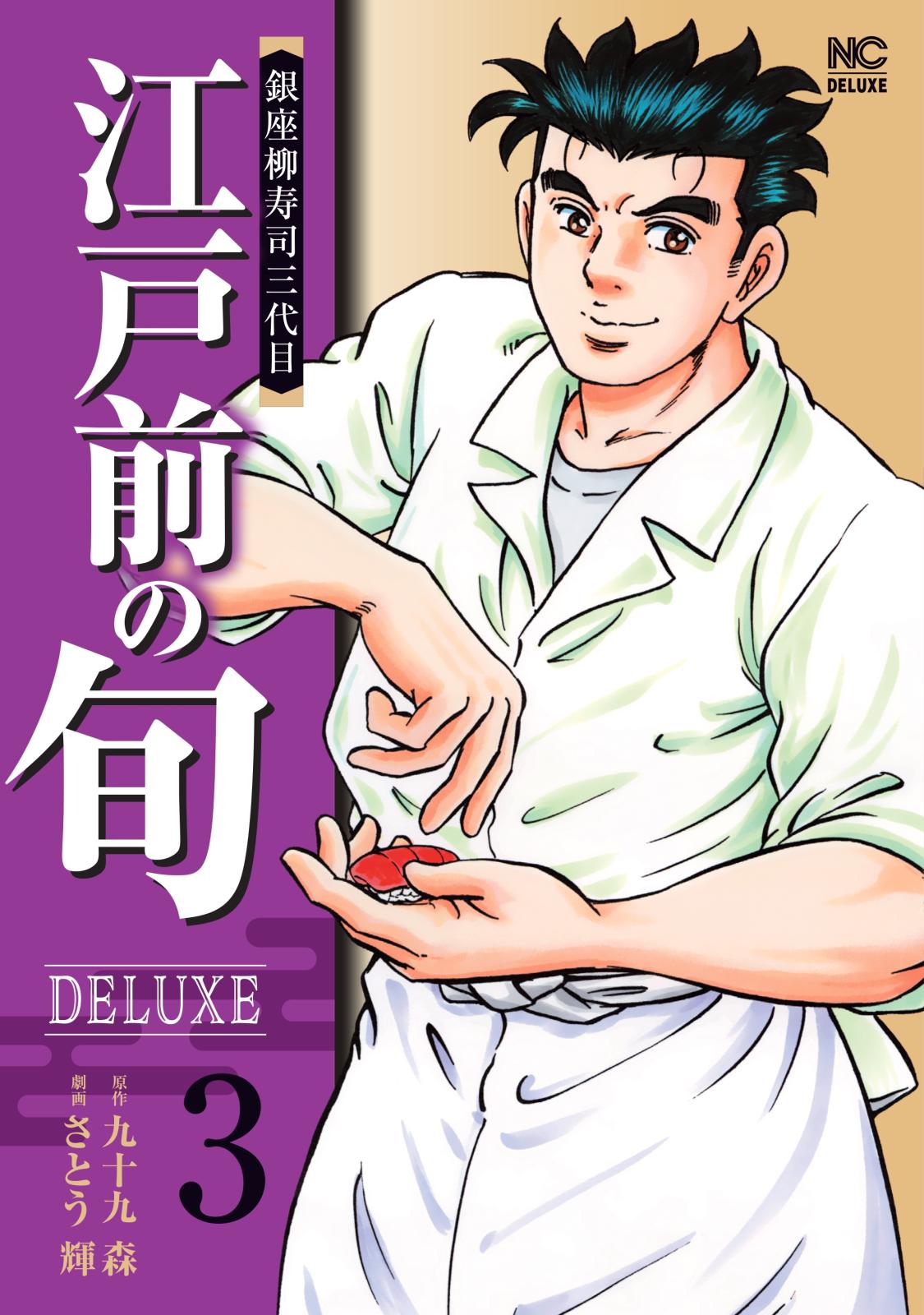 江戸前の旬DELUXE 3