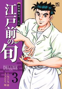 江戸前の旬DELUXE