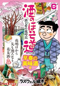 酒のほそ道スペシャル　早春の美味酒編