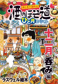 酒のほそ道　ひと月スペシャル　十二月呑み編