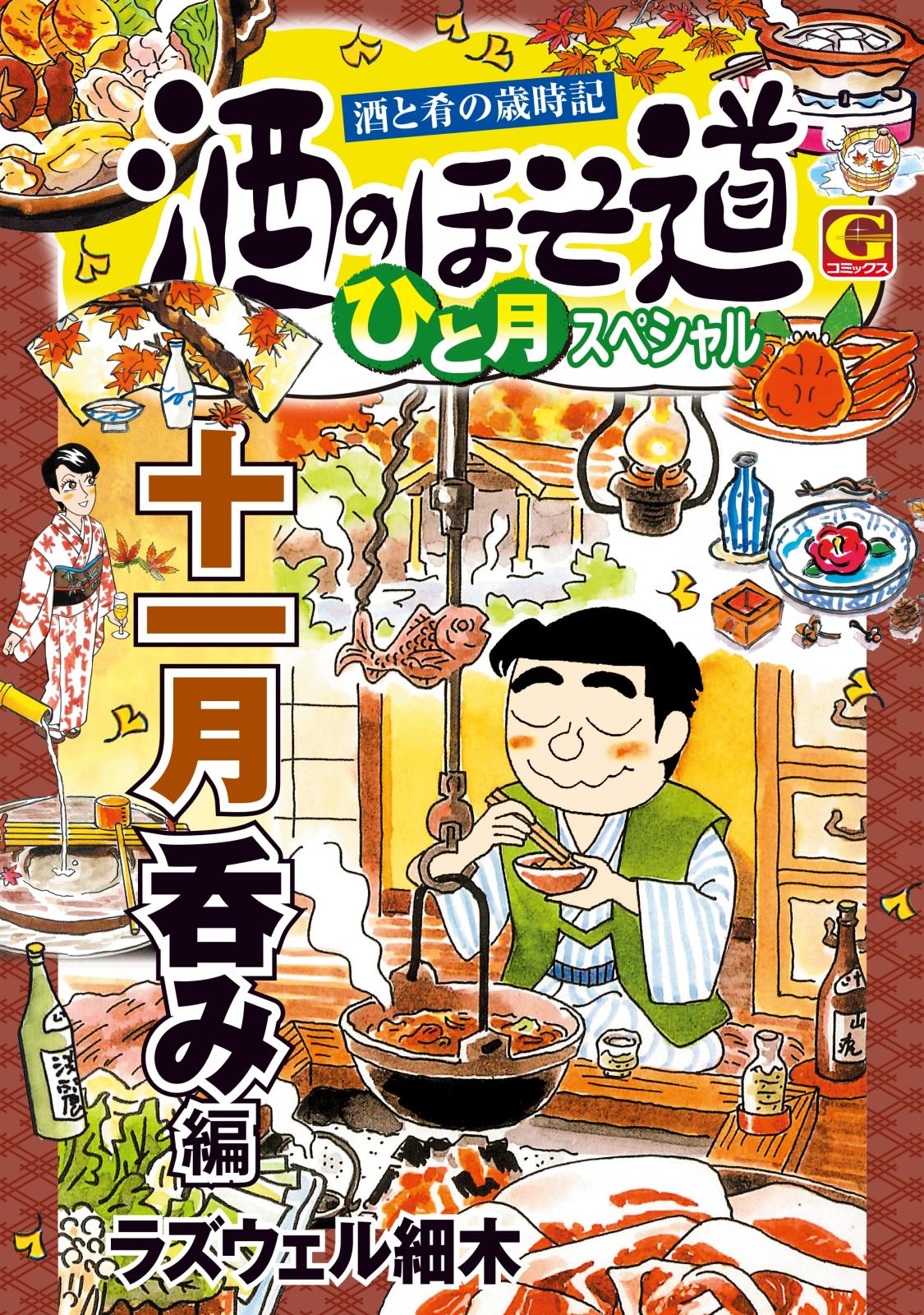 酒のほそ道　ひと月スペシャル　十一月呑み編