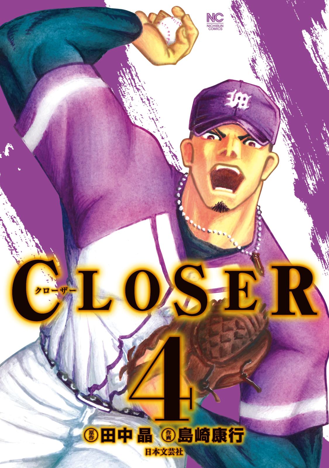 CLOSER～クローザー～（４）