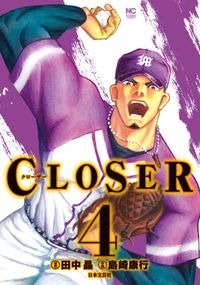 CLOSER～クローザー～