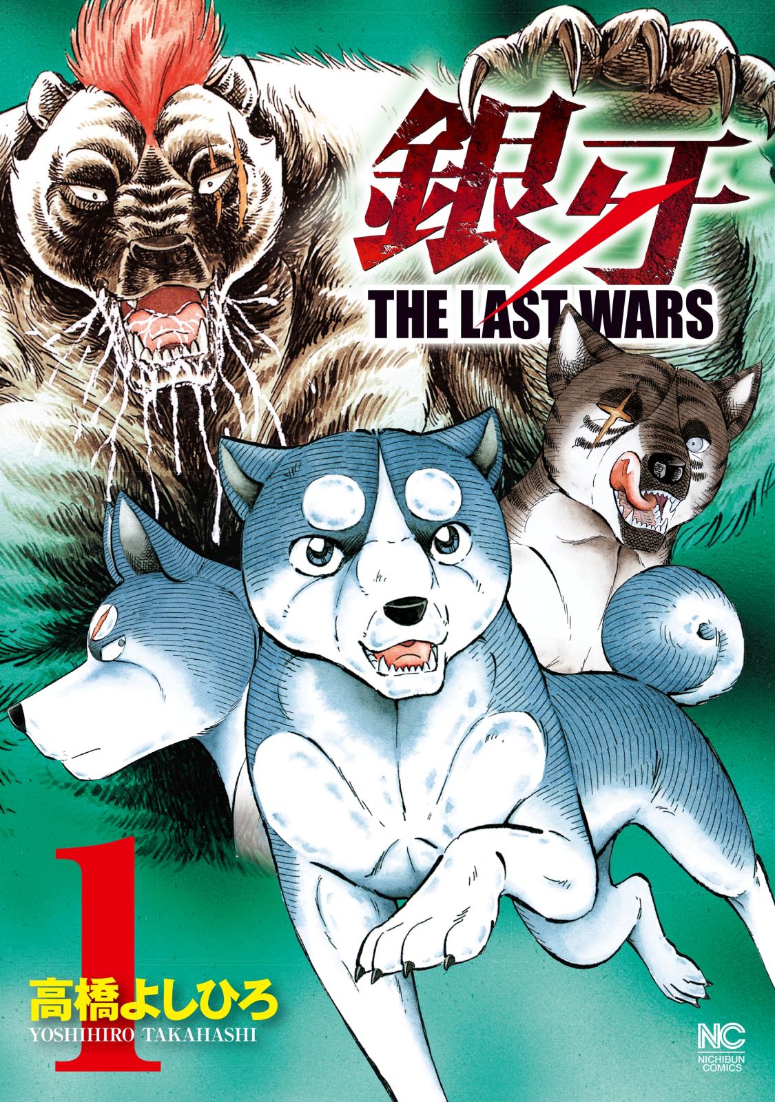 銀牙～THE LAST WARS～（１）