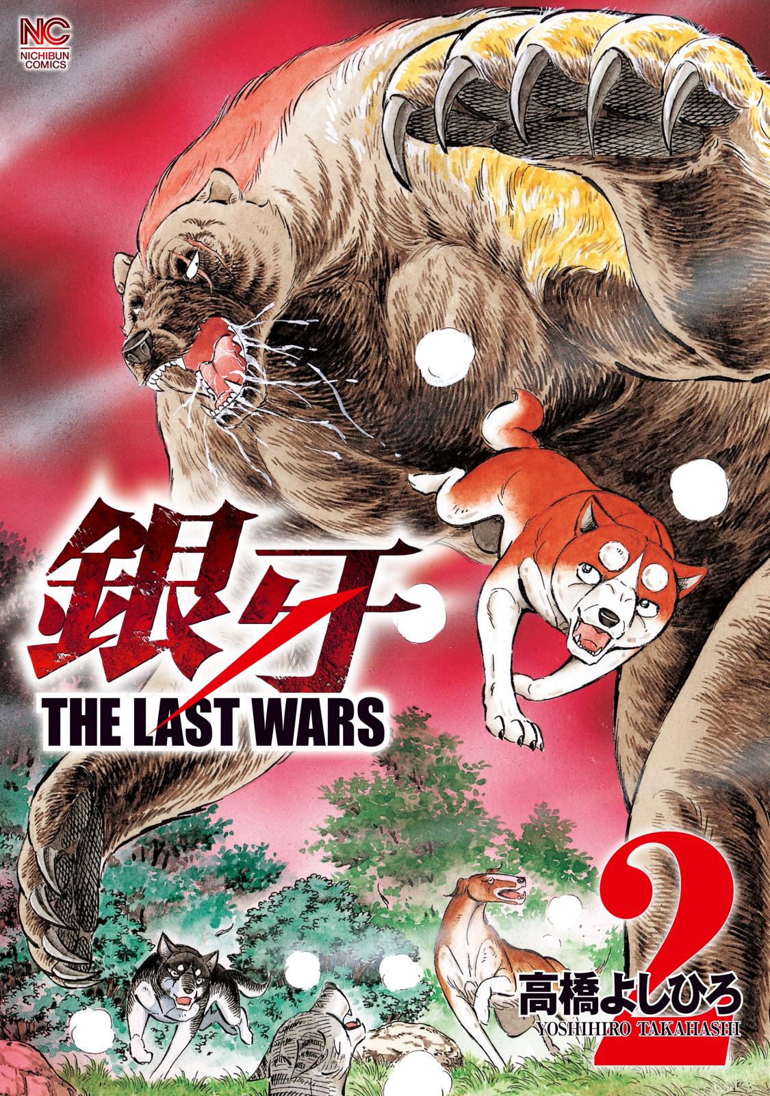 銀牙～THE LAST WARS～（２）