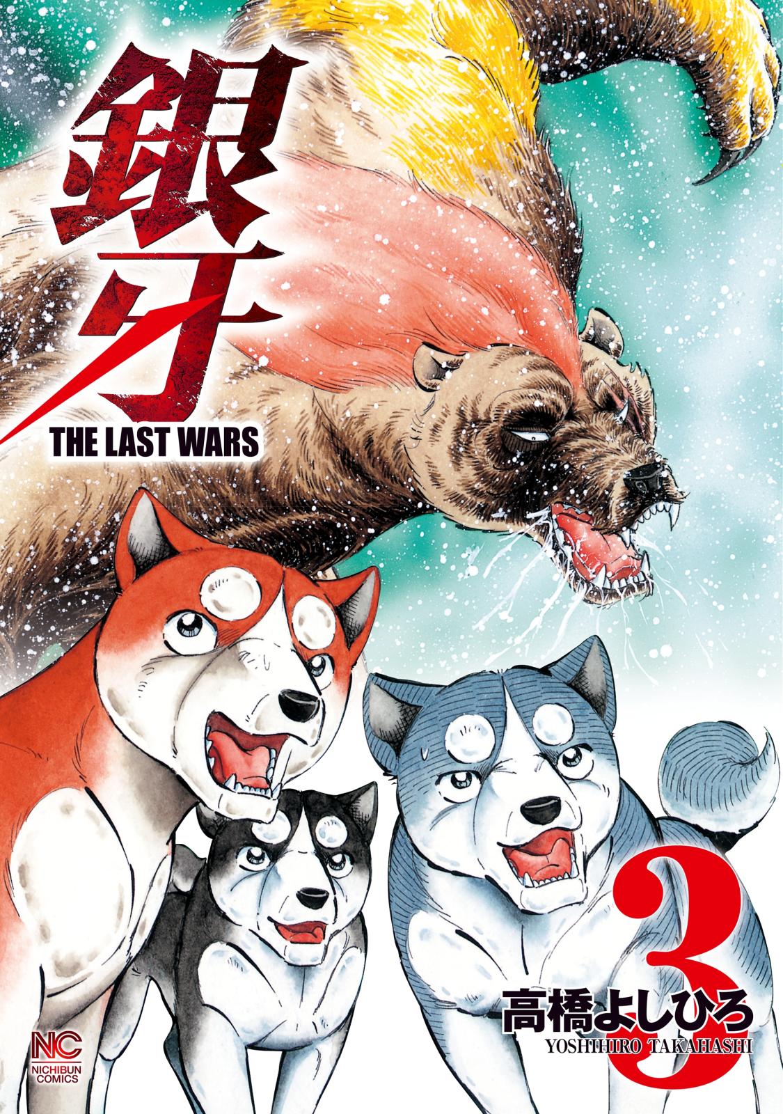 銀牙～THE LAST WARS～（３）