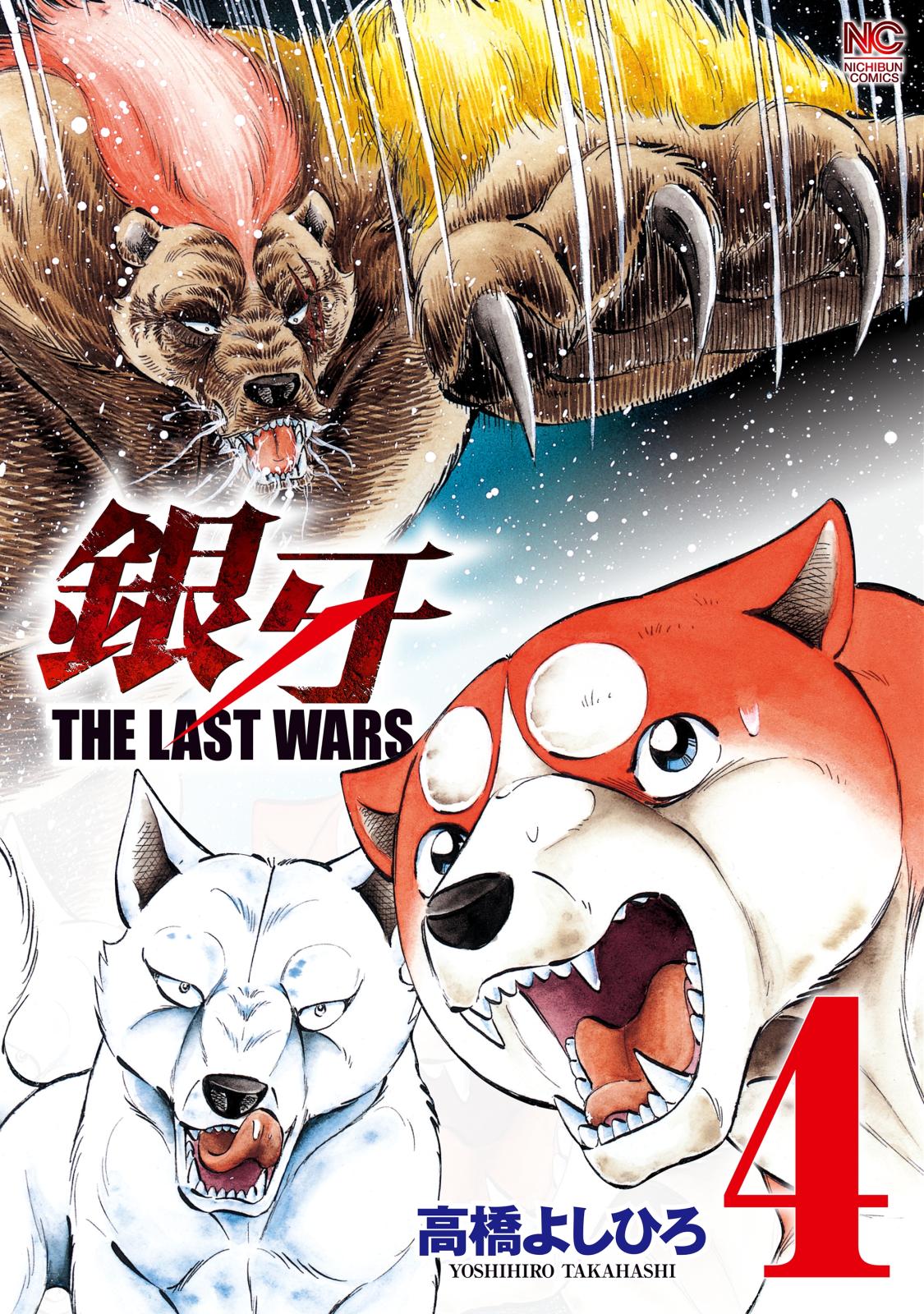 銀牙～THE LAST WARS～（４）