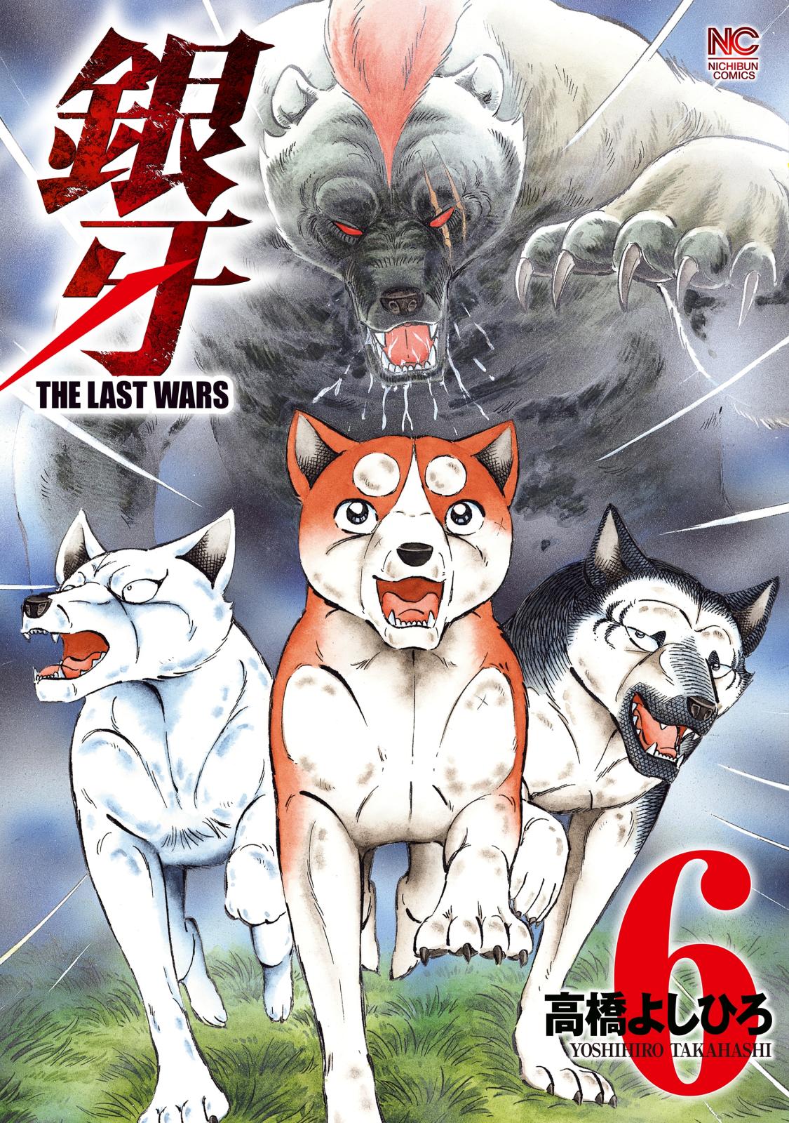 銀牙～THE LAST WARS～（６）