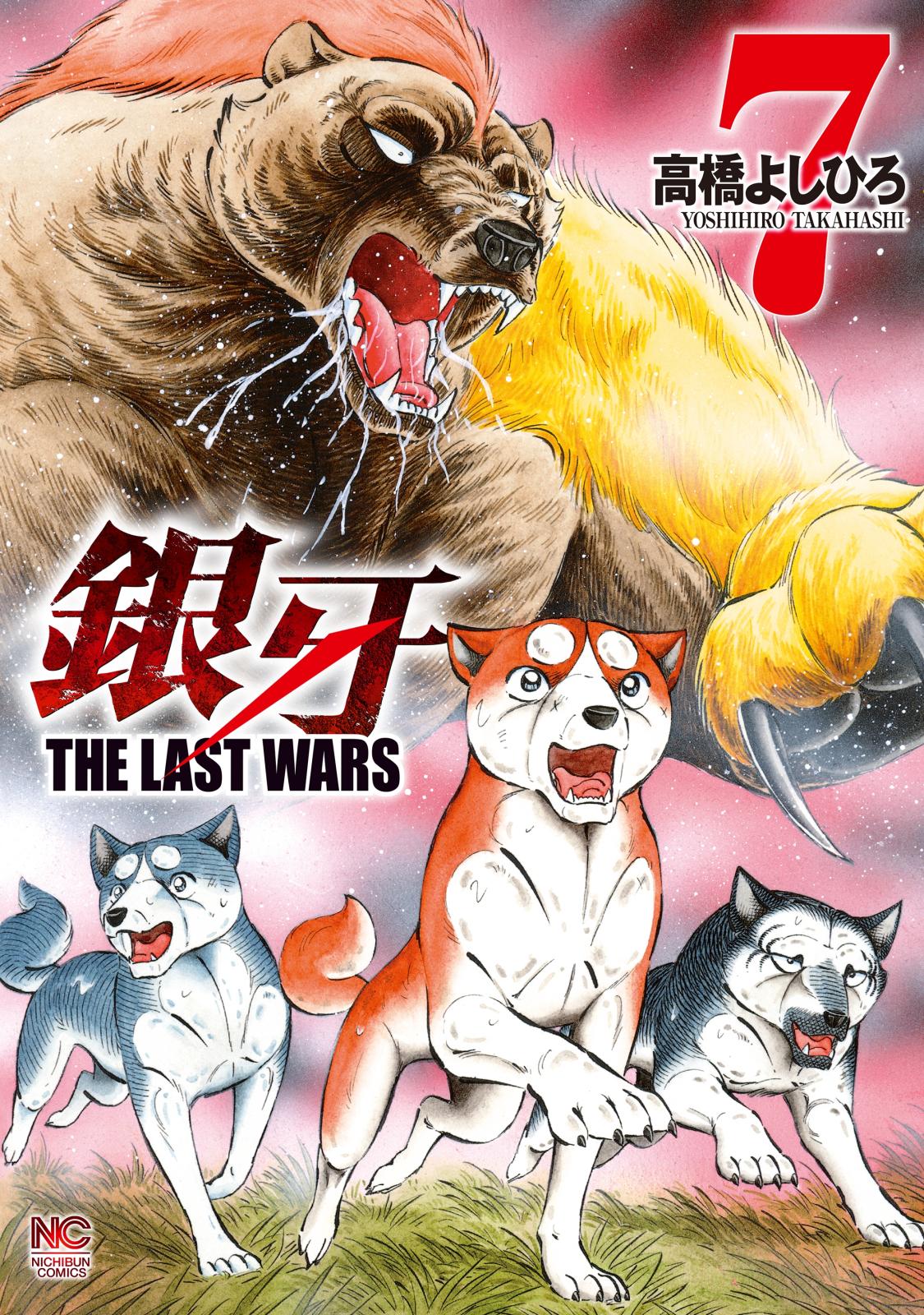 銀牙～THE LAST WARS～（７）