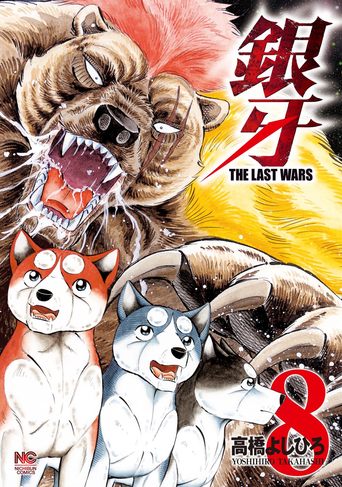 銀牙～THE LAST WARS～（８）