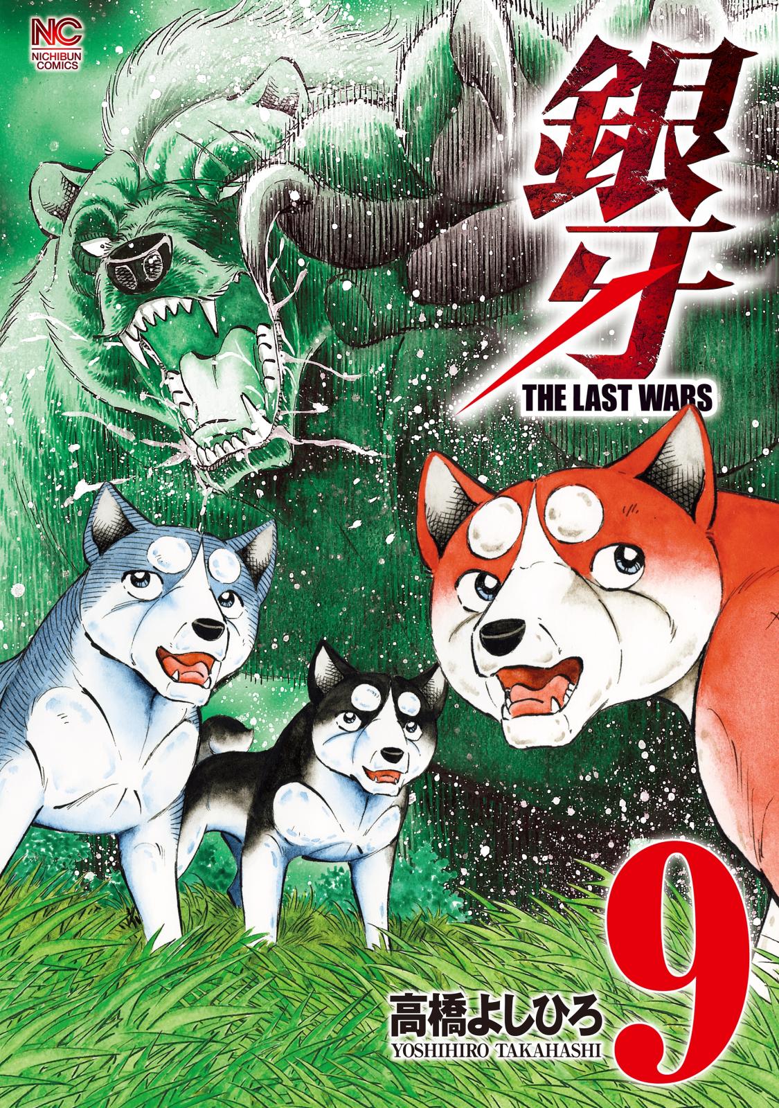 銀牙～THE LAST WARS～（９）