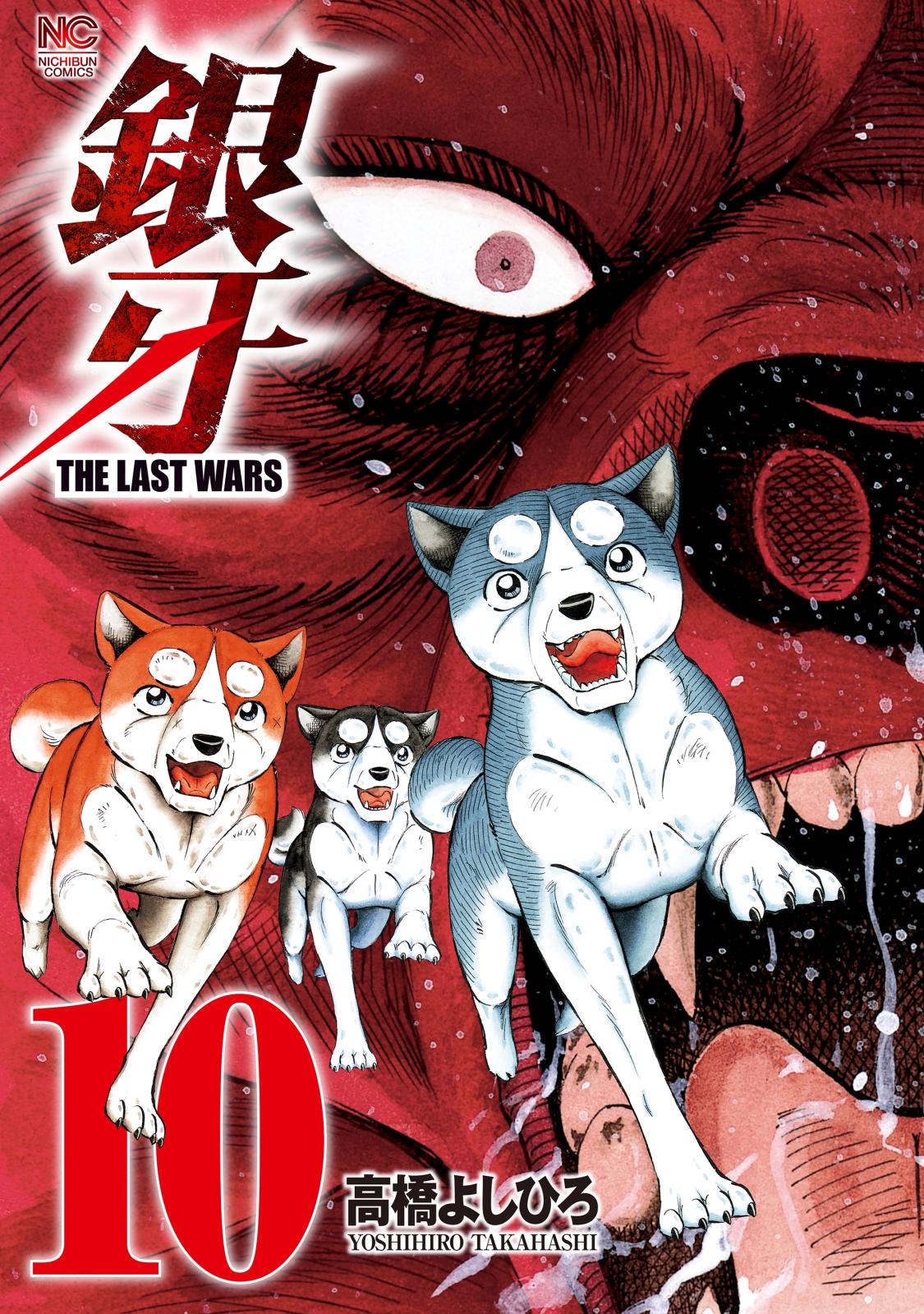 銀牙～THE LAST WARS～（10）