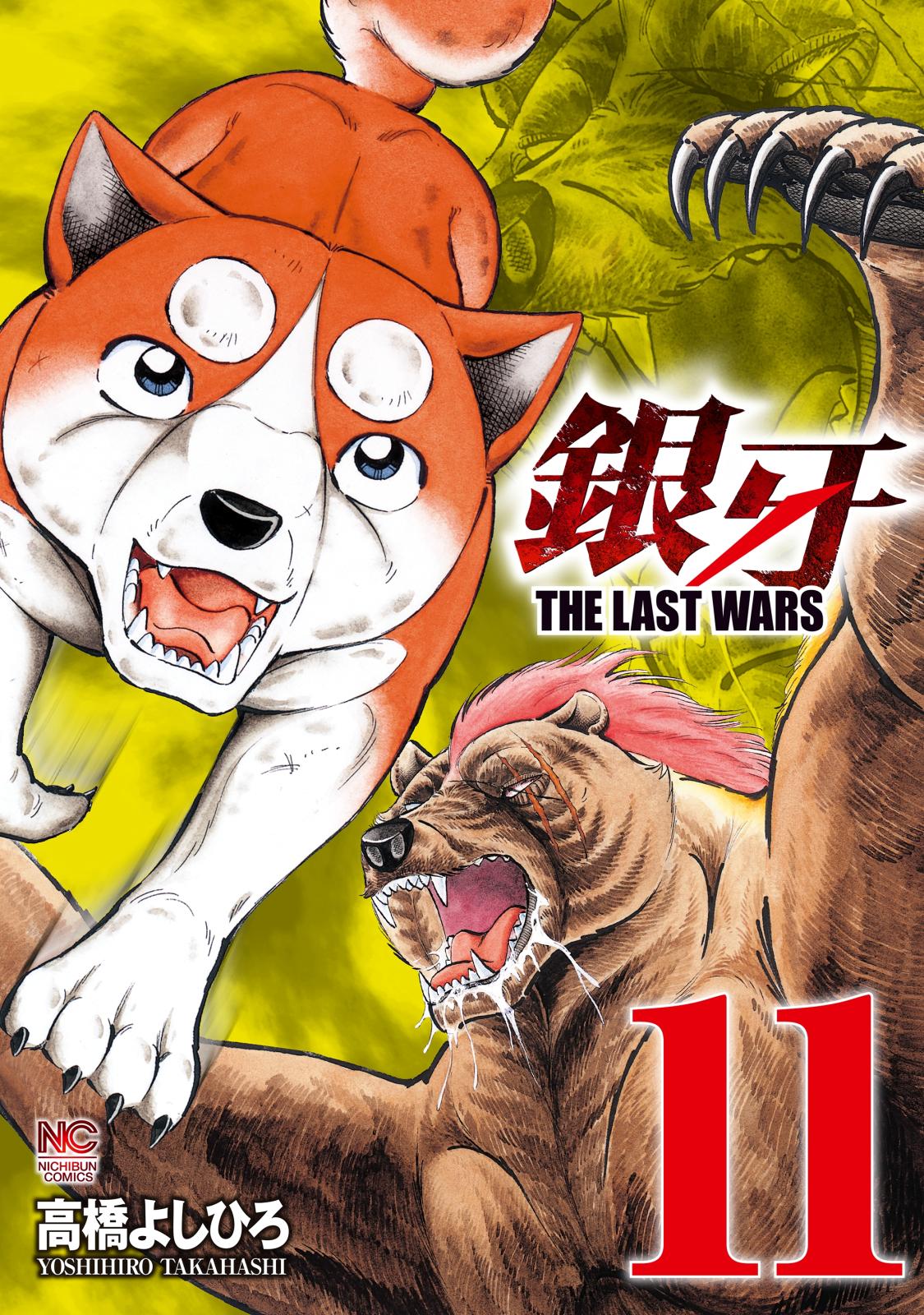 銀牙～THE LAST WARS～（11）