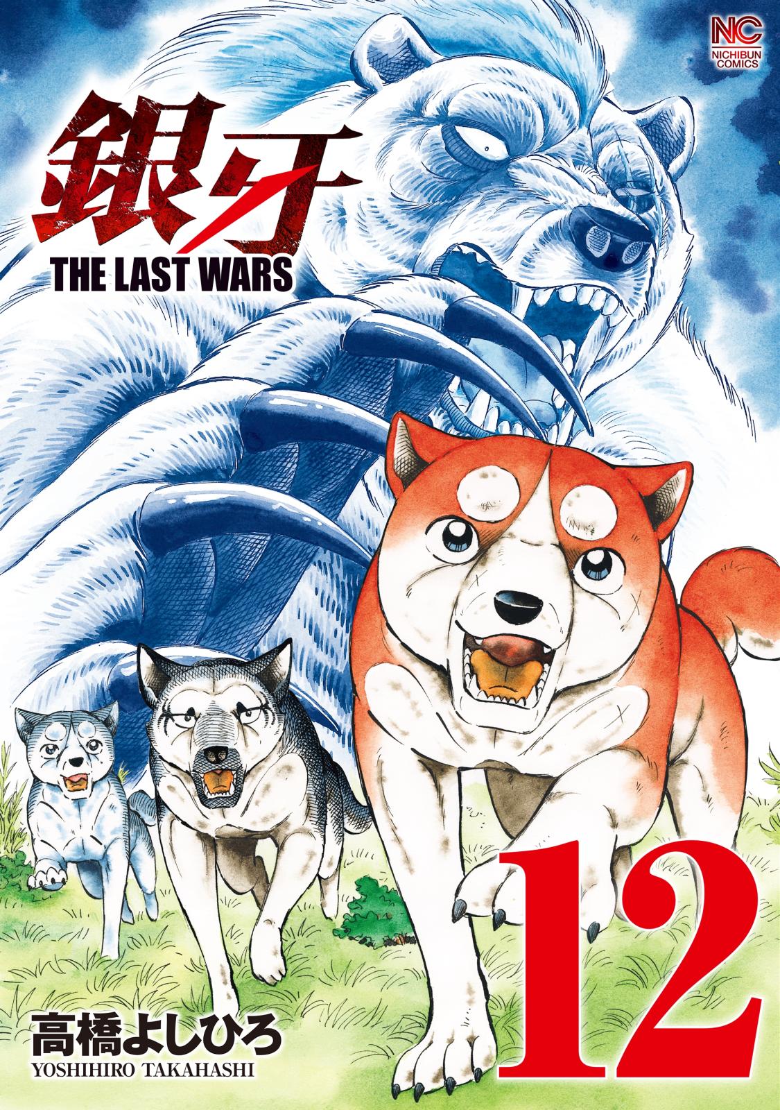 銀牙～THE LAST WARS～（12）