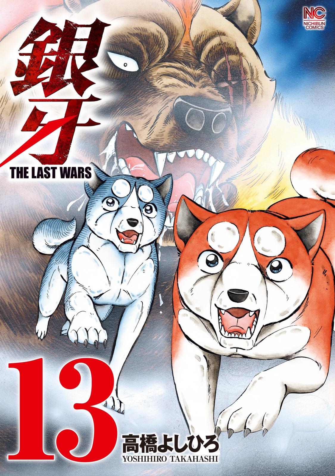 銀牙～THE LAST WARS～（13）