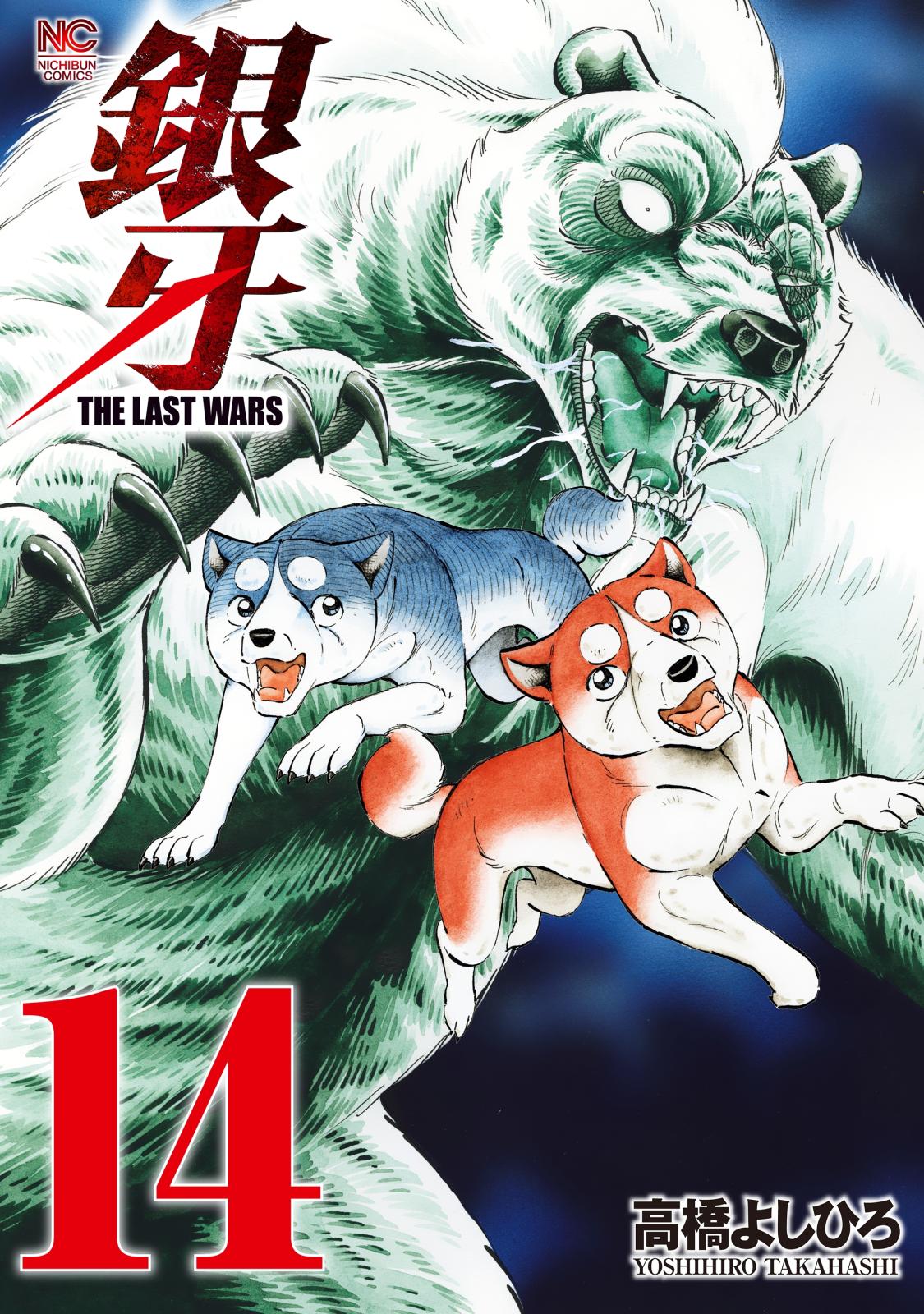 銀牙～THE LAST WARS～（14）