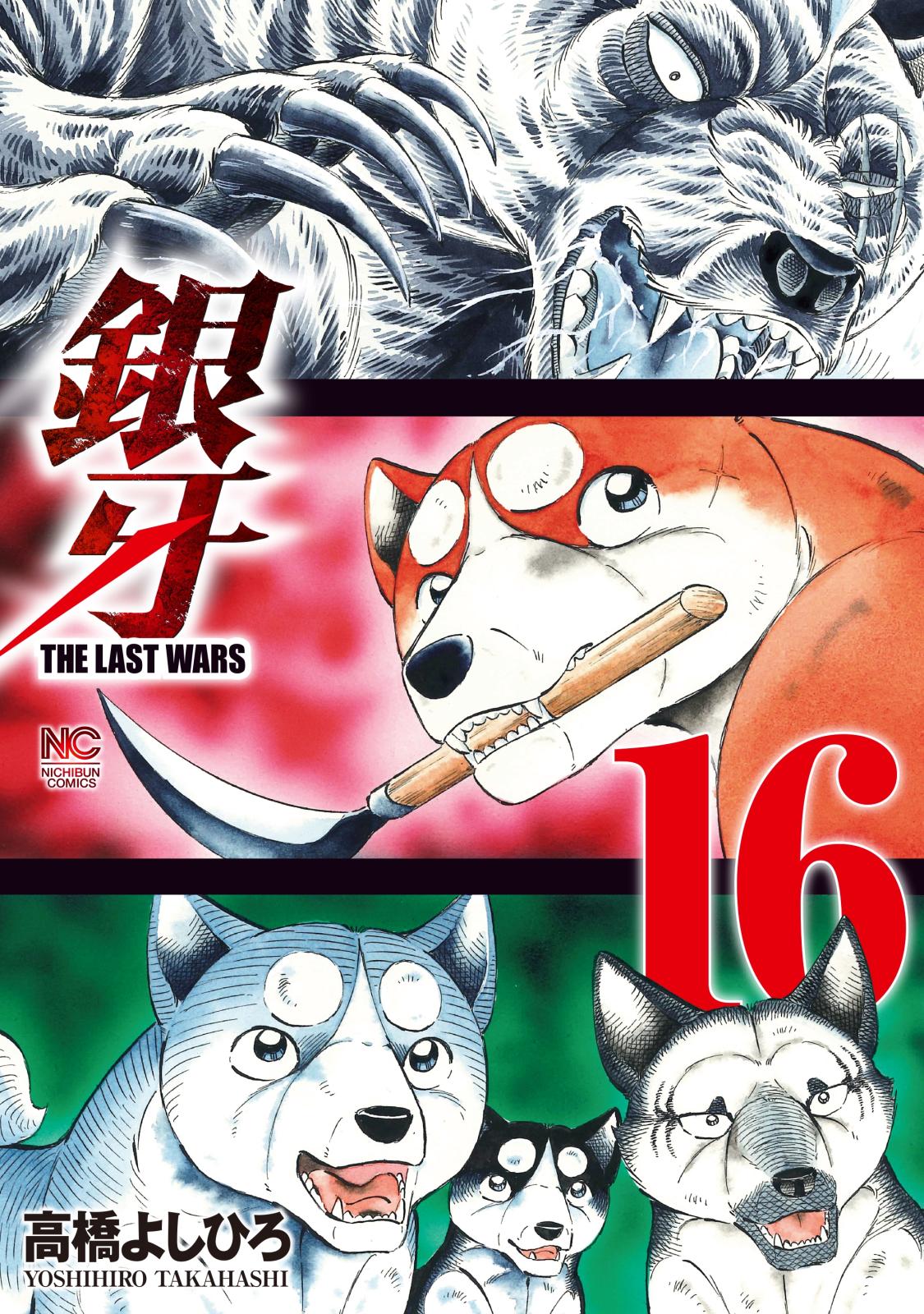 銀牙～THE LAST WARS～（16）