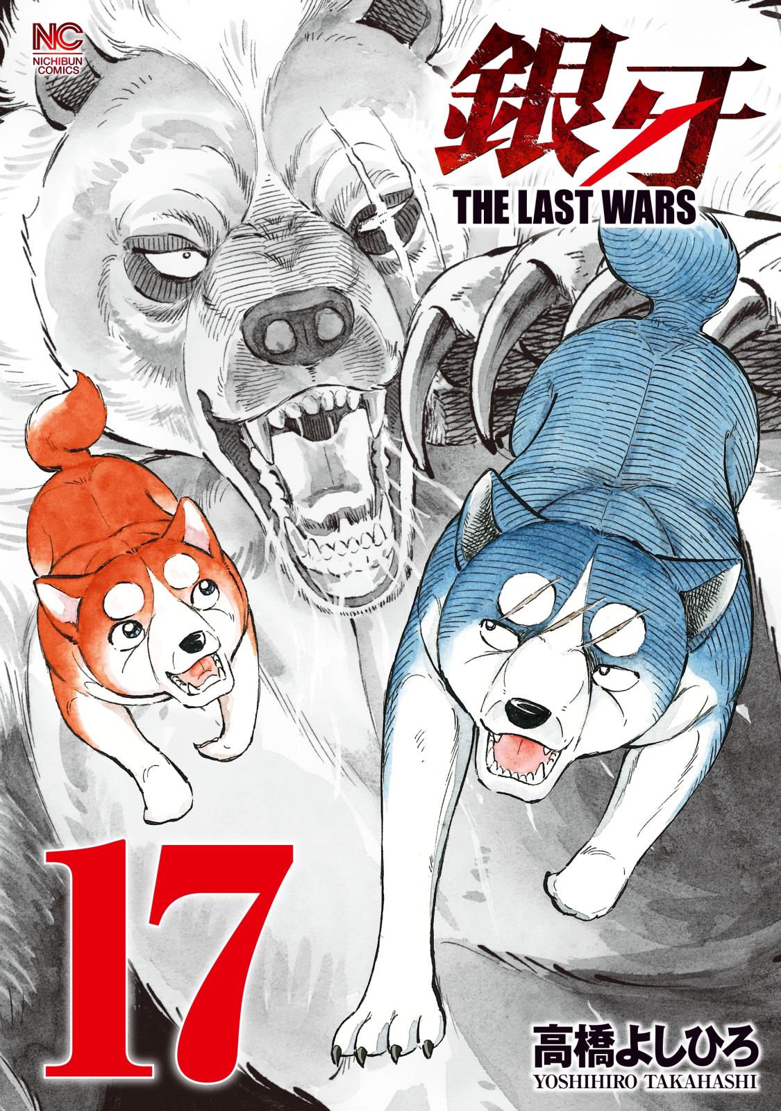 銀牙～THE LAST WARS～（17）