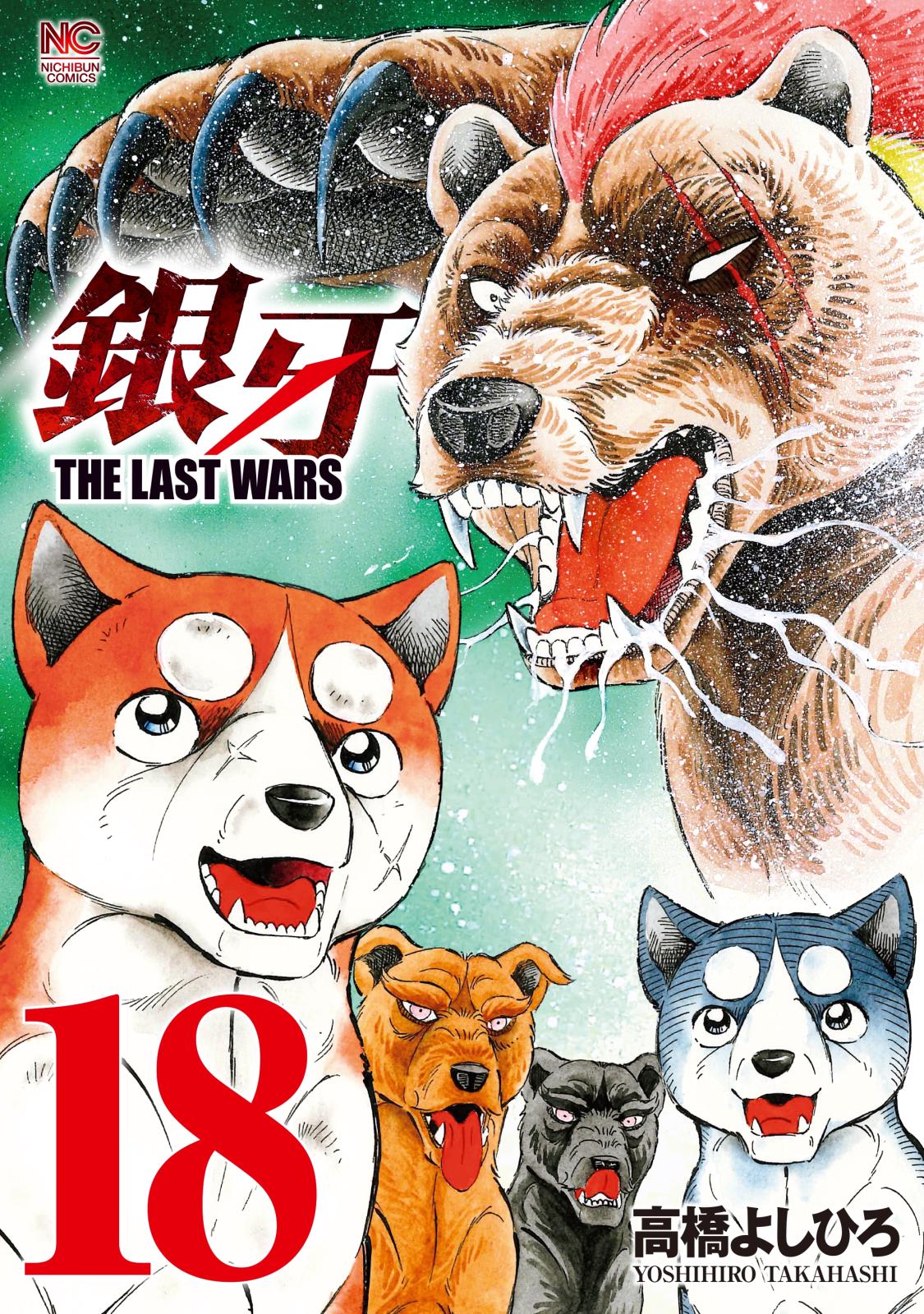 銀牙～THE LAST WARS～（18）