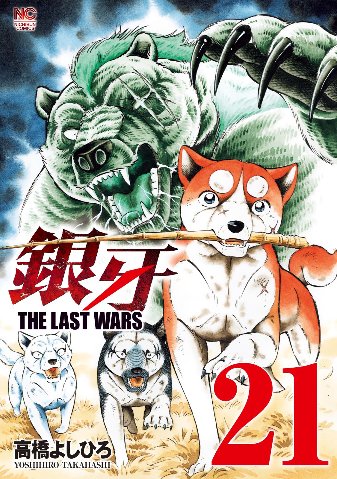 銀牙～THE LAST WARS～（21）